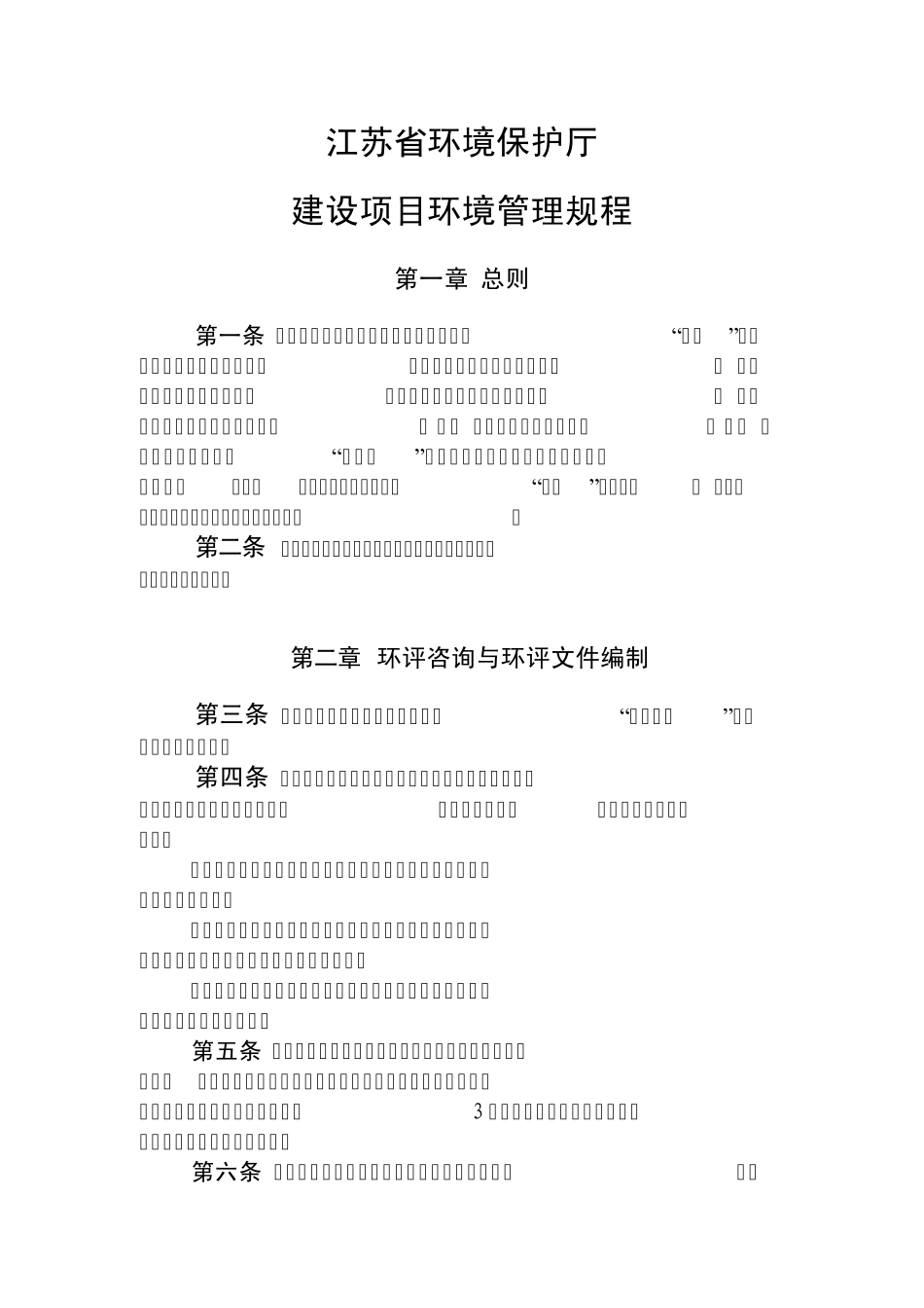 江苏省环境保护厅建设项目环境管理规程_第1页