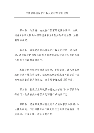 江苏省环境保护行政处罚程序暂行规定