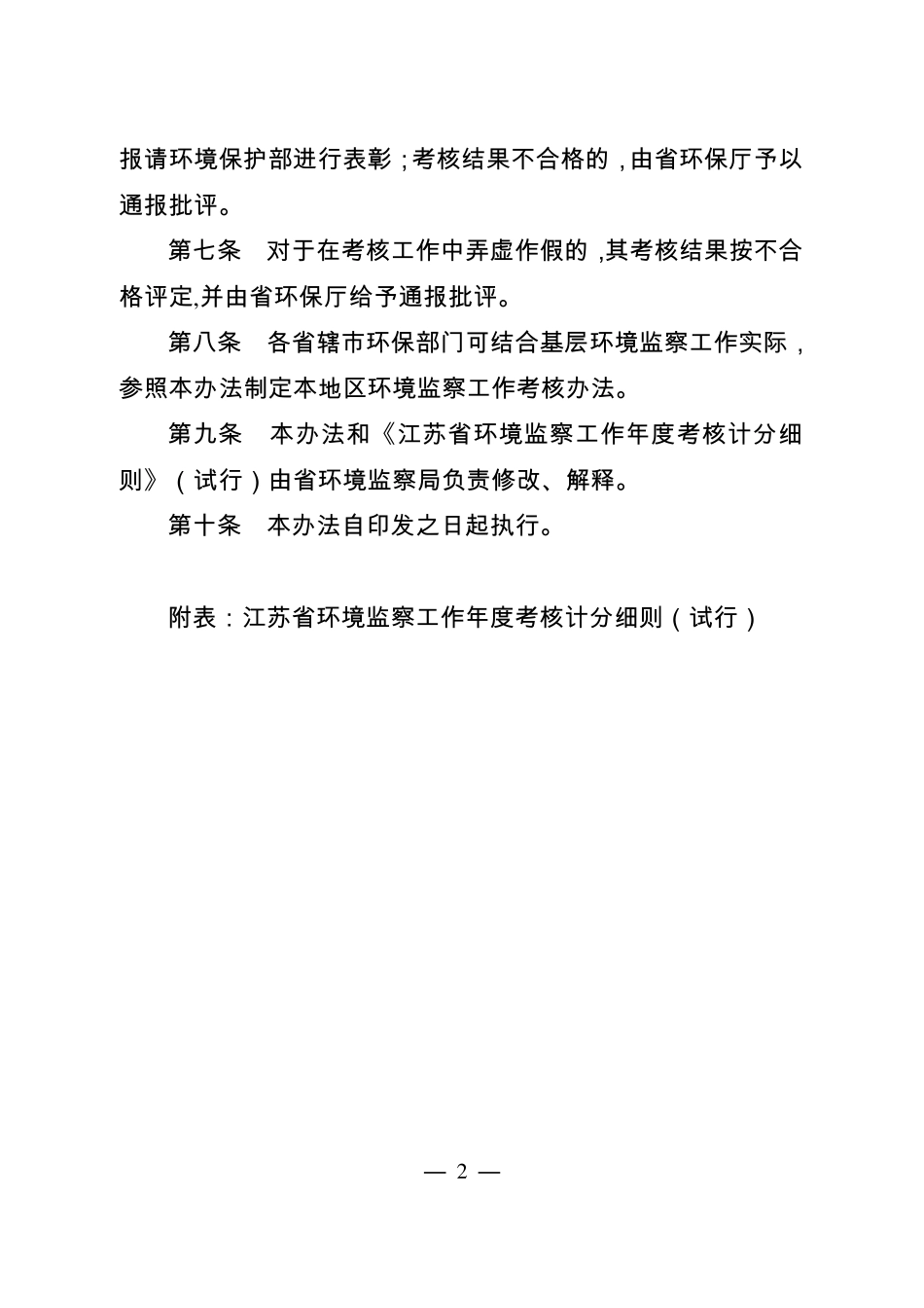 江苏省环境监察工作年度考核办法_第2页
