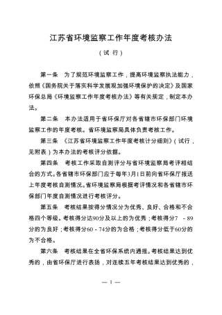 江苏省环境监察工作年度考核办法