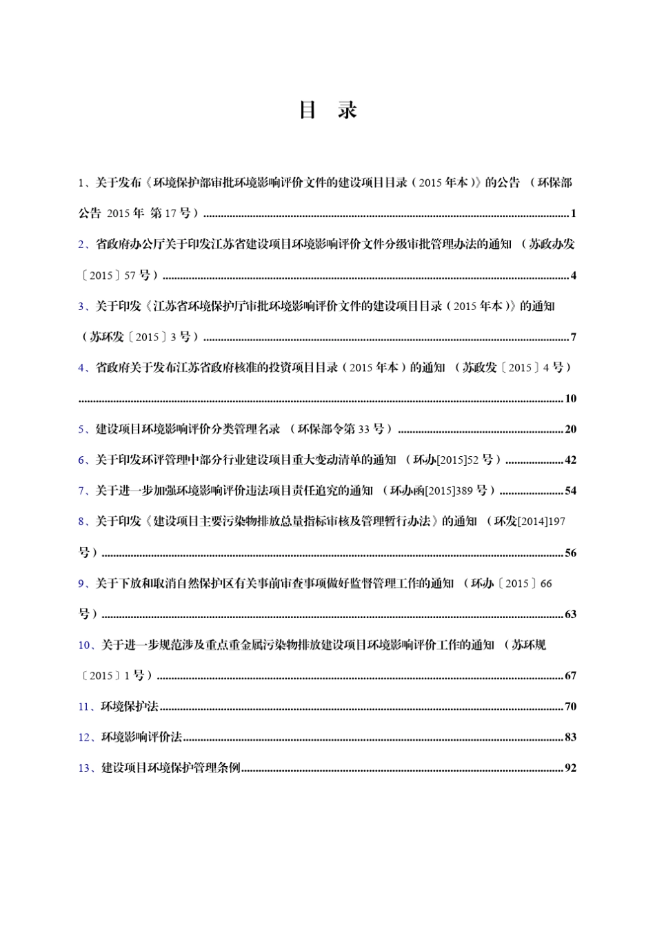 江苏省环境保护厅审批影响评价文件的建设项目目录(2015年本)_第1页