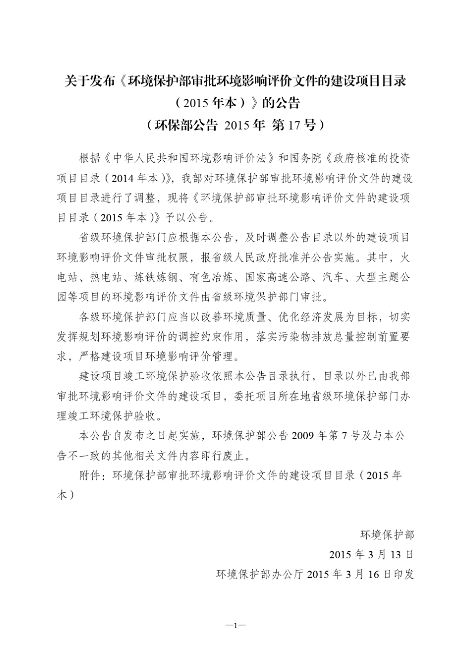 江苏省环境保护厅审批影响评价文件的建设项目目录(2015年本)_第2页