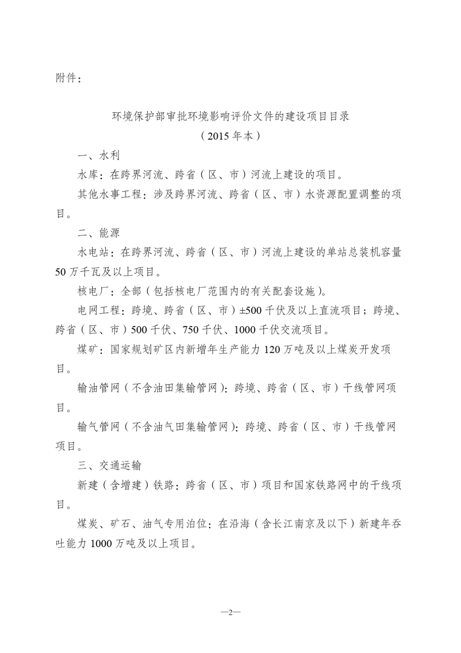 江苏省环境保护厅审批影响评价文件的建设项目目录(2015年本)_第3页