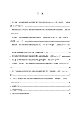 江苏省环境保护厅审批影响评价文件的建设项目目录(2015年本)