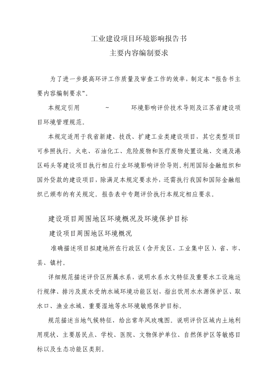 江苏省环评报告书主要内容编制要求_第2页