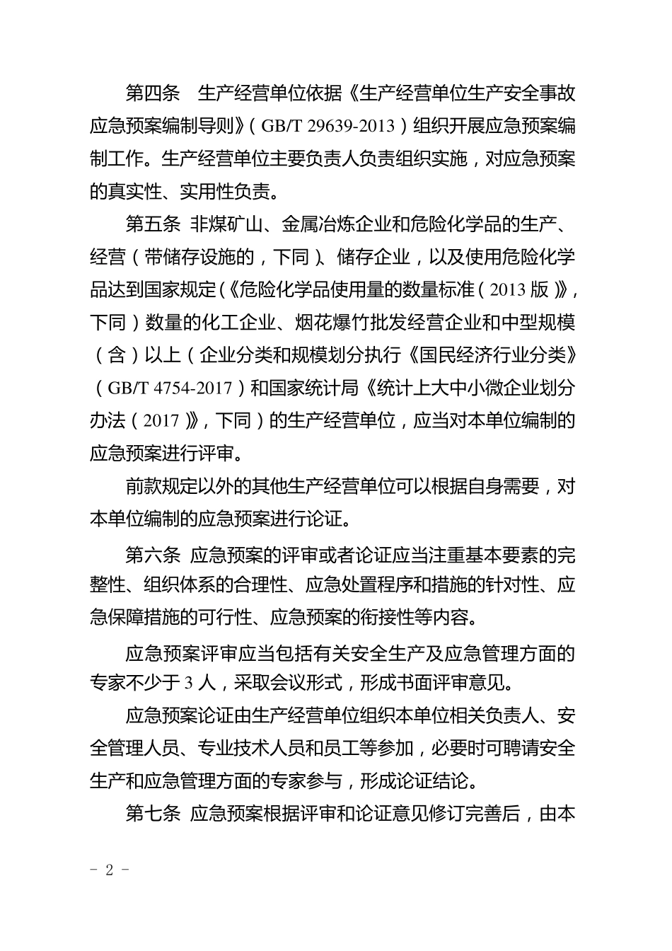 江苏省生产安全事故应急预案管理办法实施细则_第2页