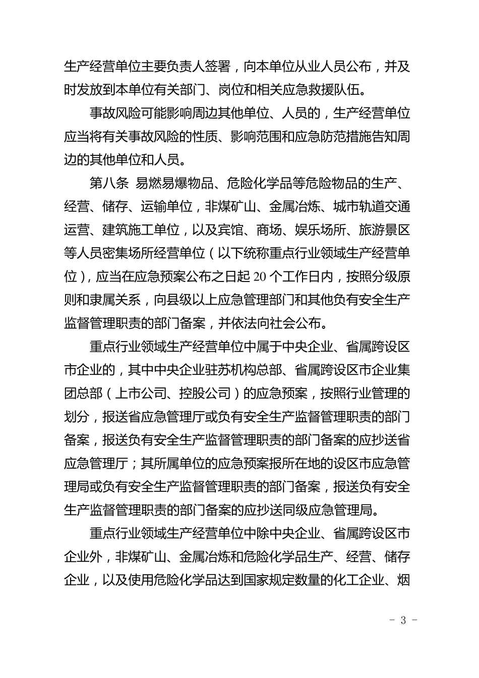 江苏省生产安全事故应急预案管理办法实施细则_第3页