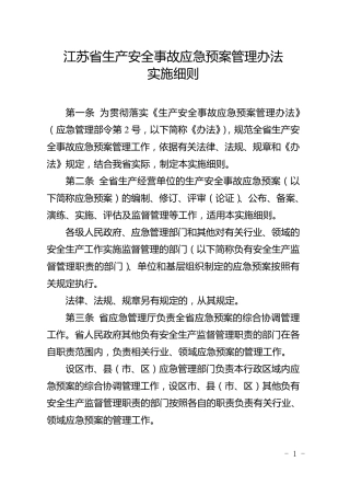 江苏省生产安全事故应急预案管理办法实施细则