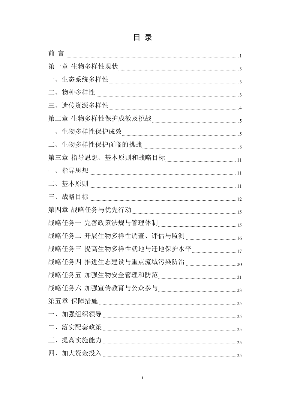 江苏省生物多样性保护战略与行动计划(正式印发稿)_第2页