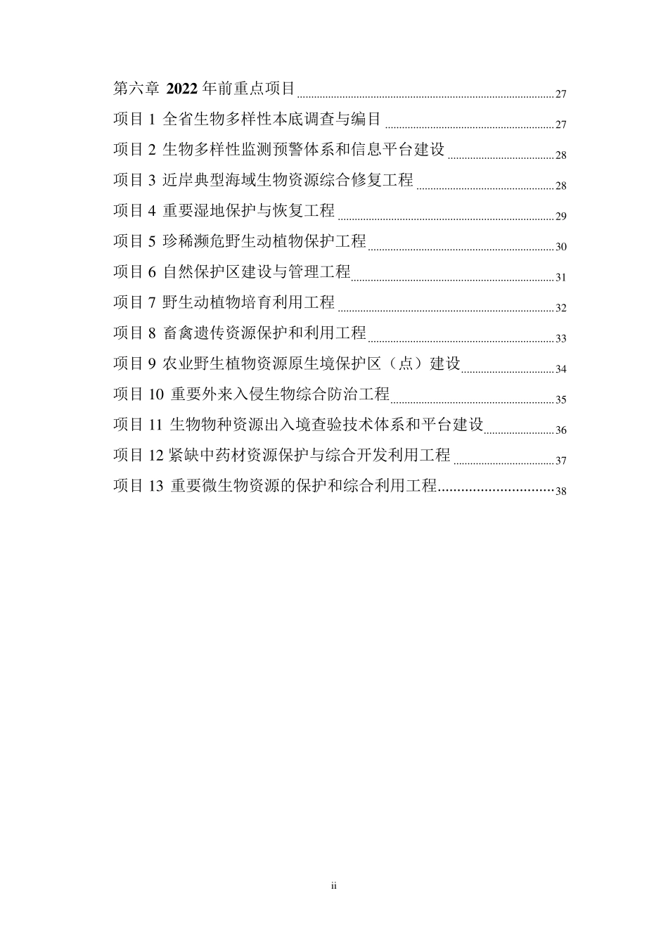 江苏省生物多样性保护战略与行动计划(正式印发稿)_第3页