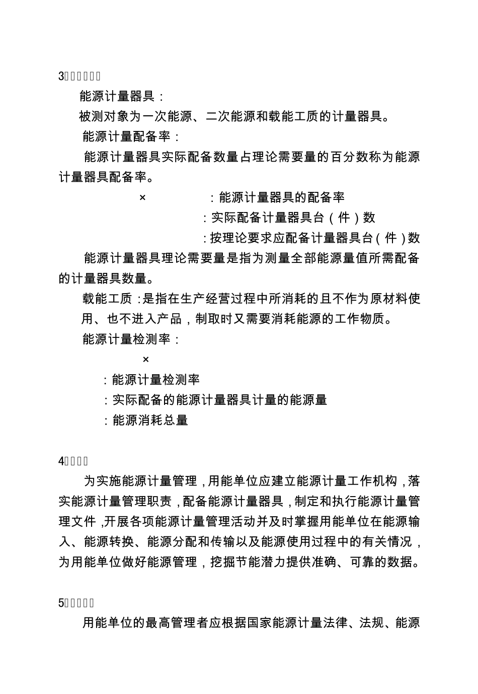 江苏省用能单位能源计量工作导则_第2页