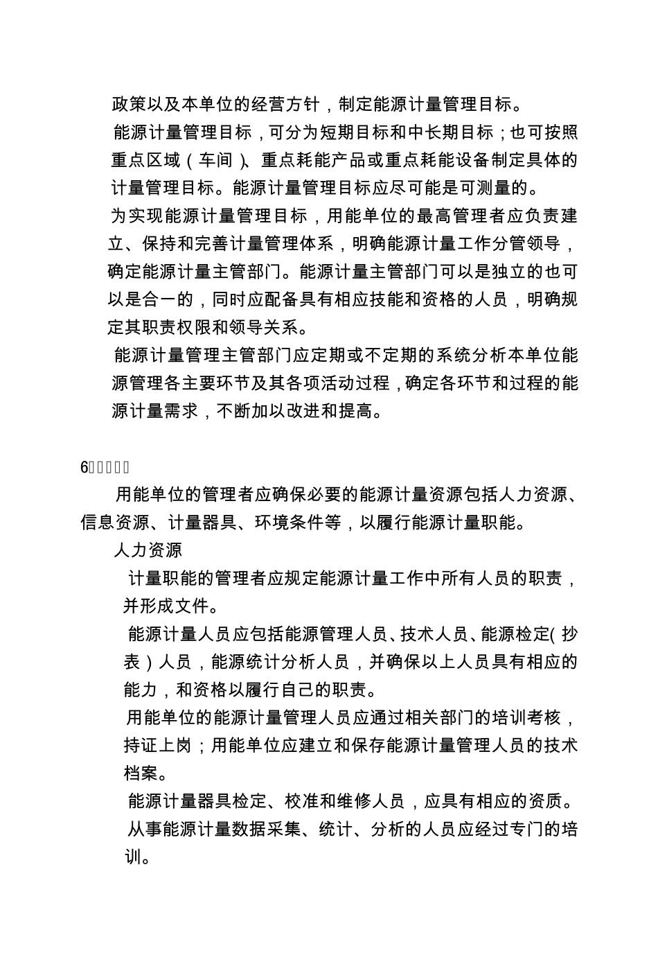 江苏省用能单位能源计量工作导则_第3页