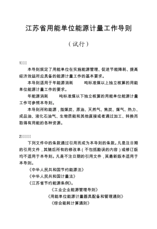 江苏省用能单位能源计量工作导则