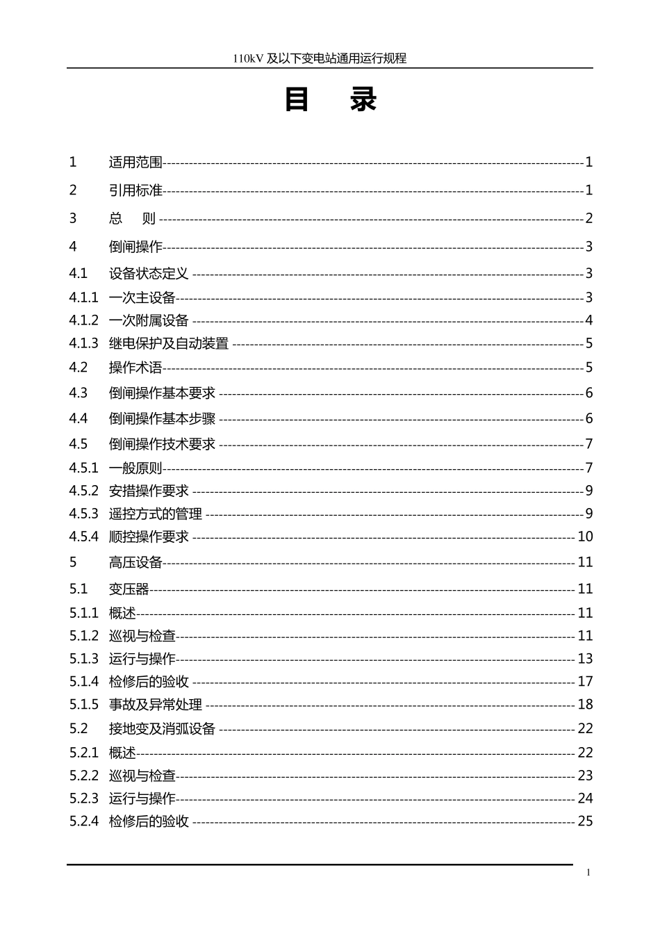 江苏省电力公司110kV及以下变电站通用运行规程1_第3页