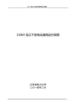 江苏省电力公司110kV及以下变电站通用运行规程1