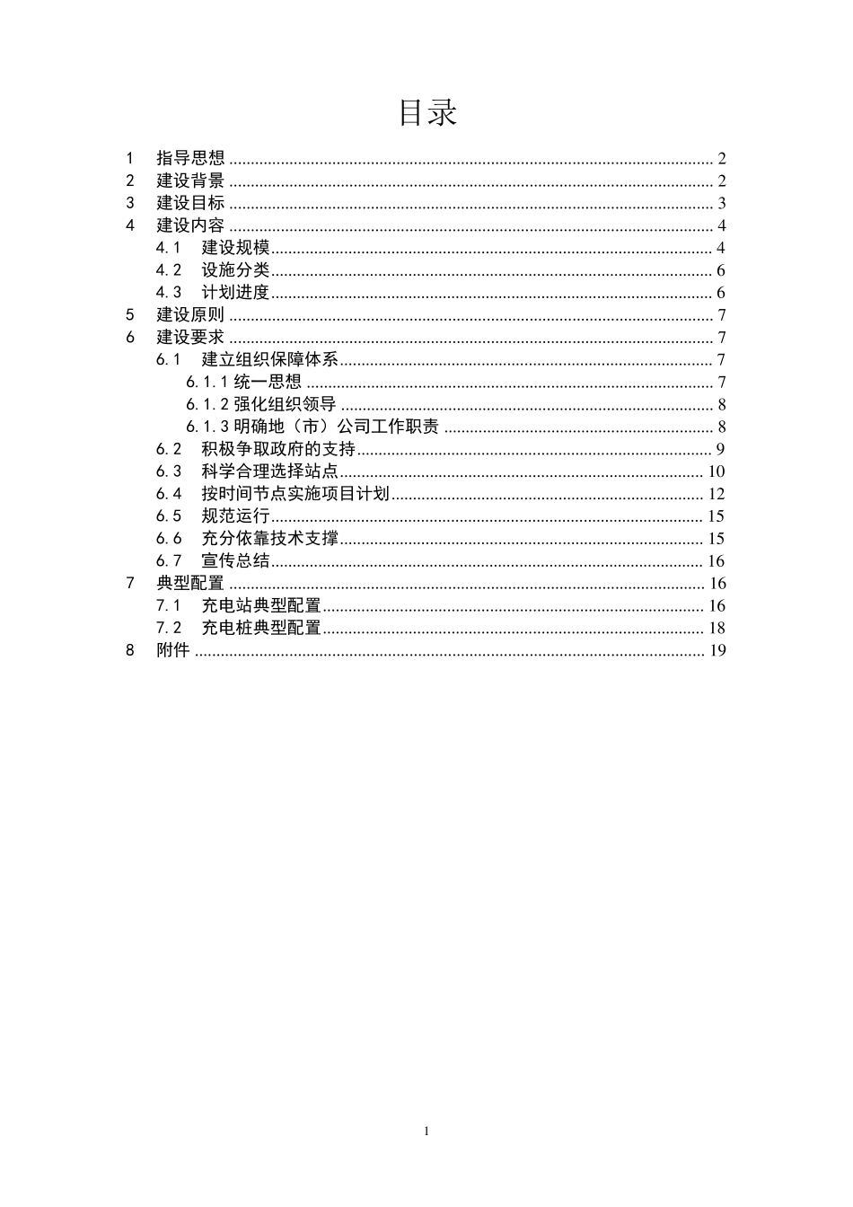 江苏省电力公司2010年电动汽车充电设施建设实施方案20100205_第2页