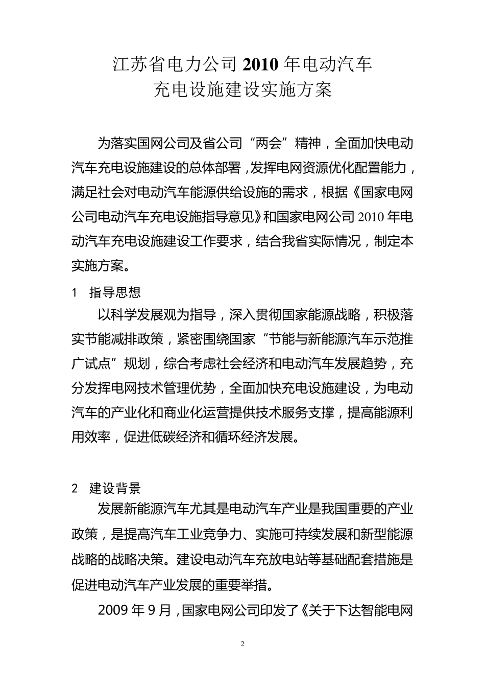 江苏省电力公司2010年电动汽车充电设施建设实施方案20100205_第3页