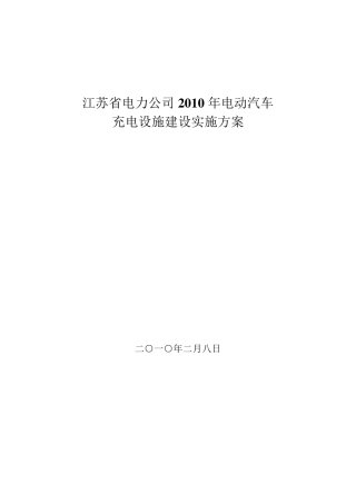 江苏省电力公司2010年电动汽车充电设施建设实施方案20100205