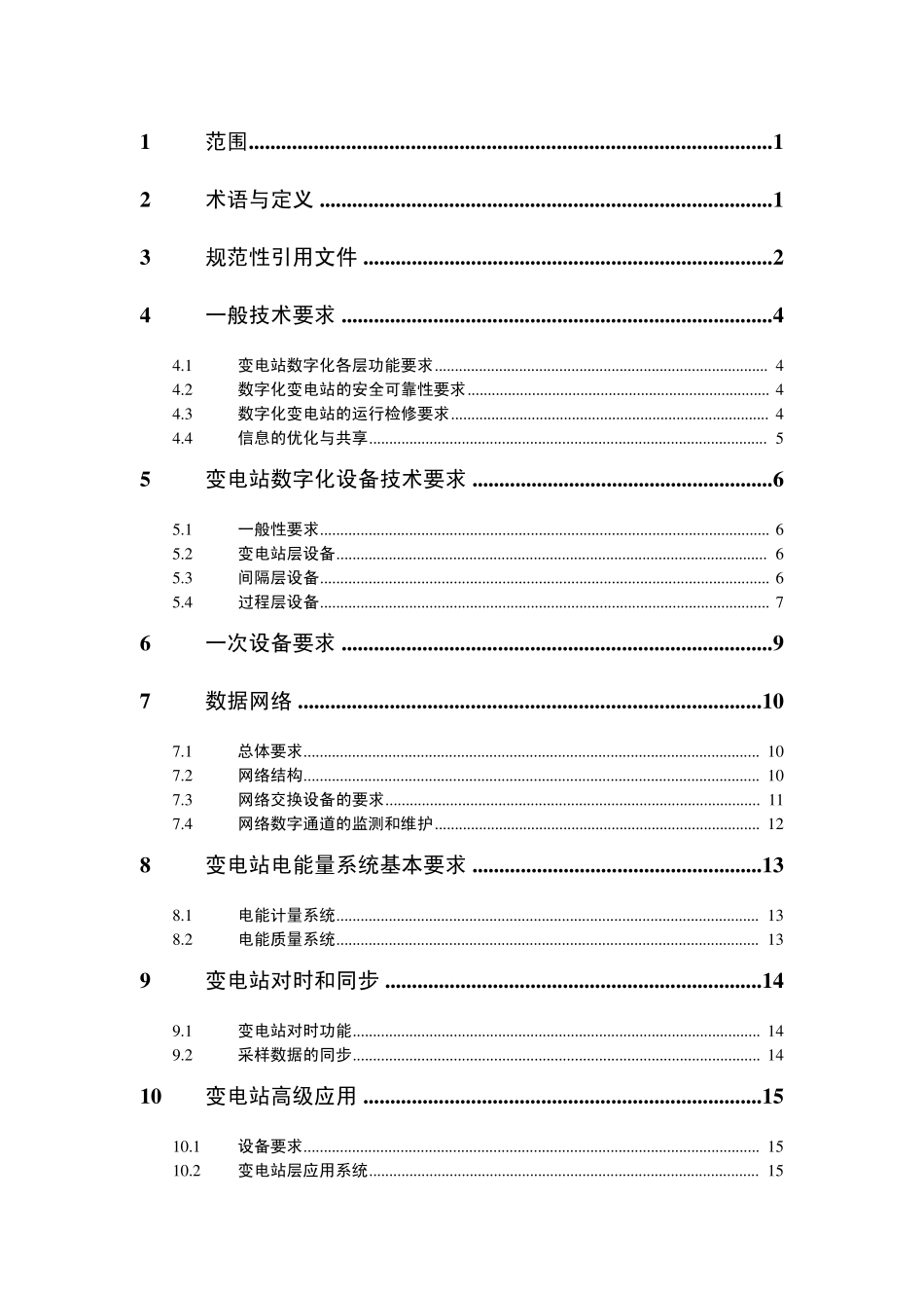 江苏省电力公司220kV数字化变电站技术导则_第2页