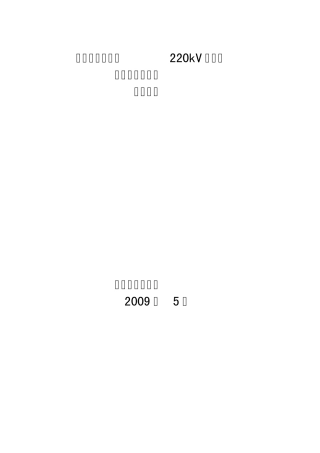 江苏省电力公司220kV数字化变电站技术导则