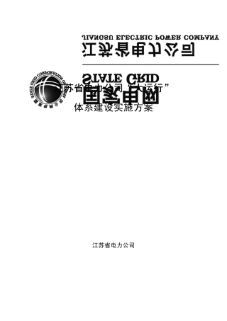 江苏省电力公司“大运行”体系建设实施方案