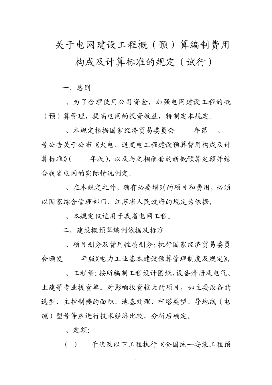 江苏省电力公司关于电网建设工程概(预)算编制费用构成及计算标准的规定_第1页