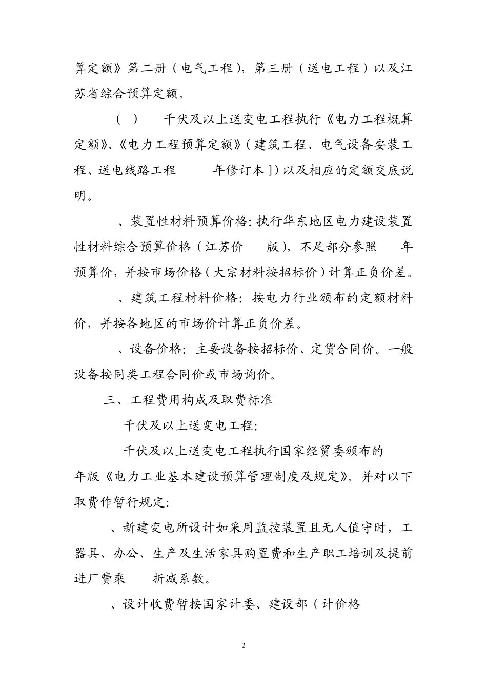 江苏省电力公司关于电网建设工程概(预)算编制费用构成及计算标准的规定_第2页