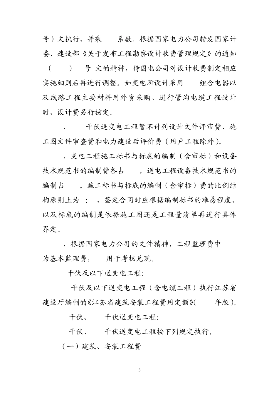 江苏省电力公司关于电网建设工程概(预)算编制费用构成及计算标准的规定_第3页