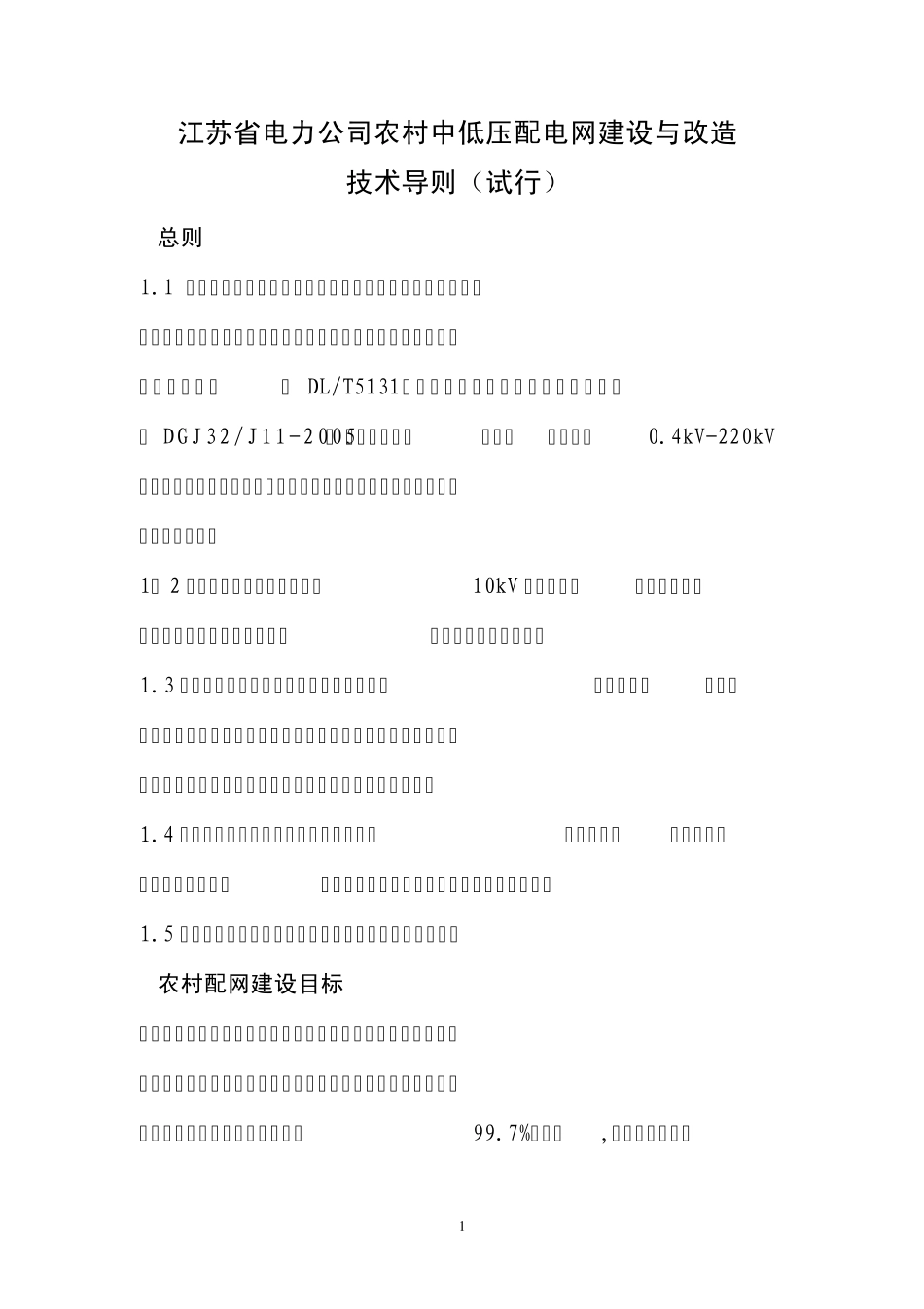 江苏省电力公司农村中低压配电网建设与改造技术导则_第1页