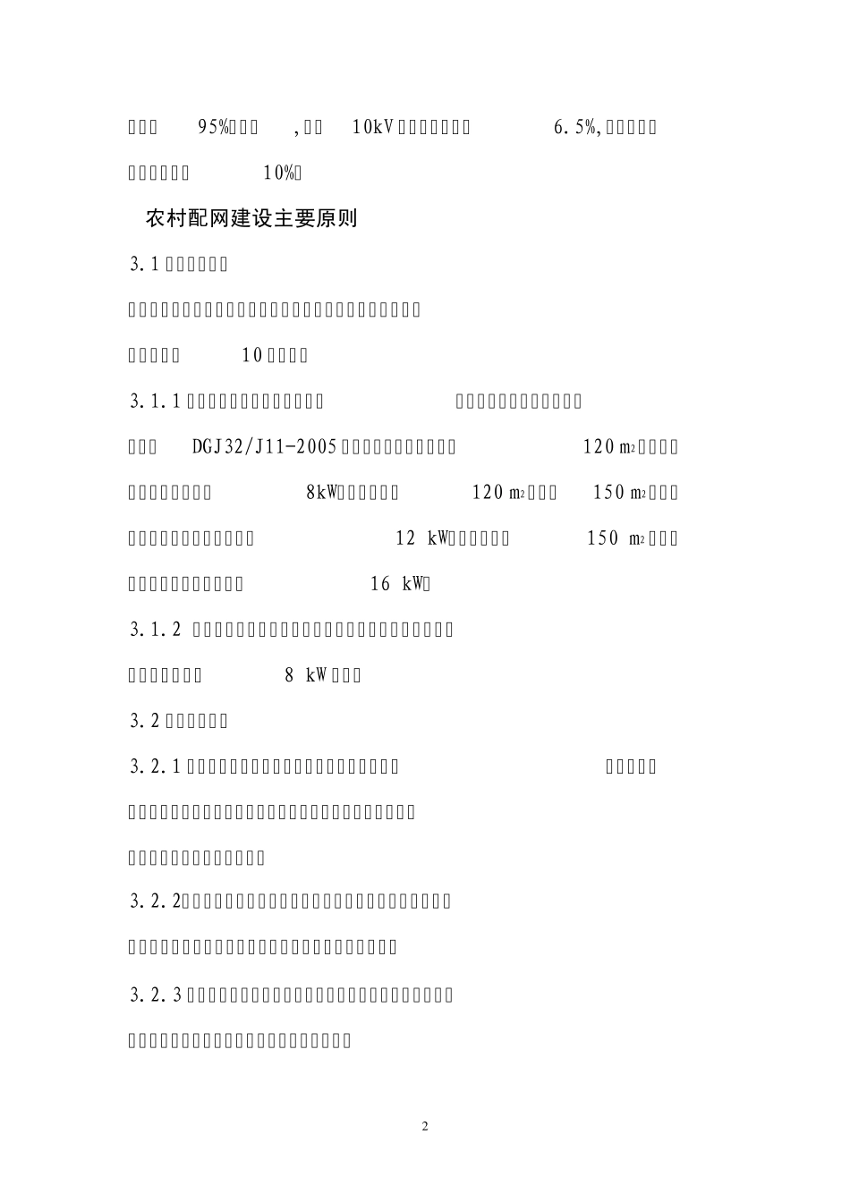 江苏省电力公司农村中低压配电网建设与改造技术导则_第2页