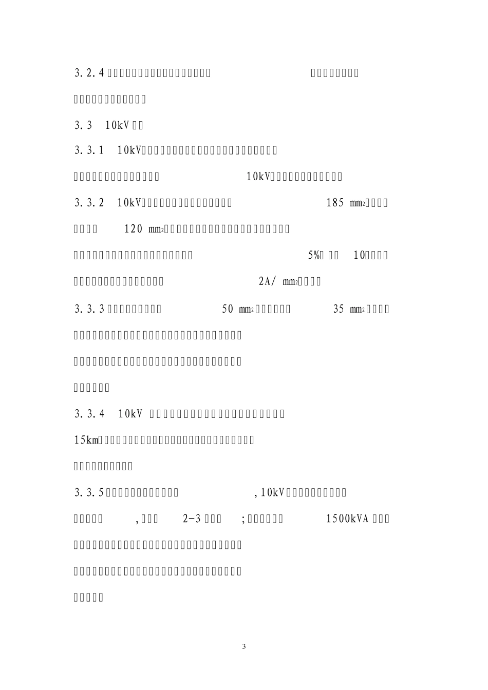 江苏省电力公司农村中低压配电网建设与改造技术导则_第3页