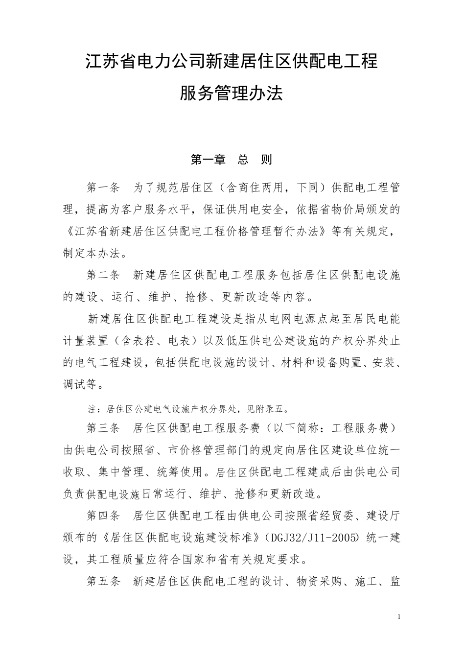 江苏省电力公司新建居住区供配电工程服务管理办法_第1页
