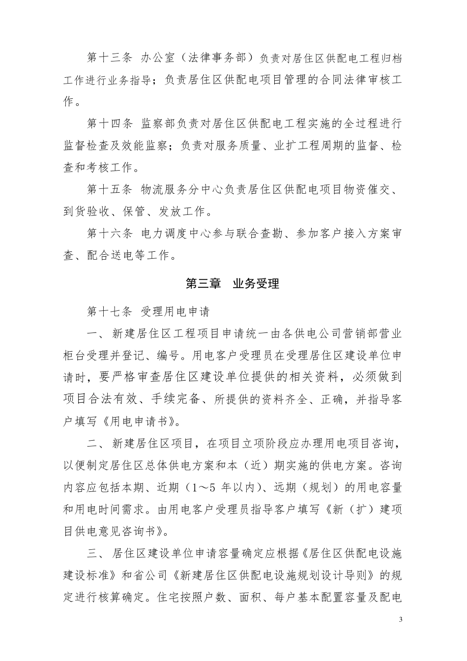江苏省电力公司新建居住区供配电工程服务管理办法_第3页