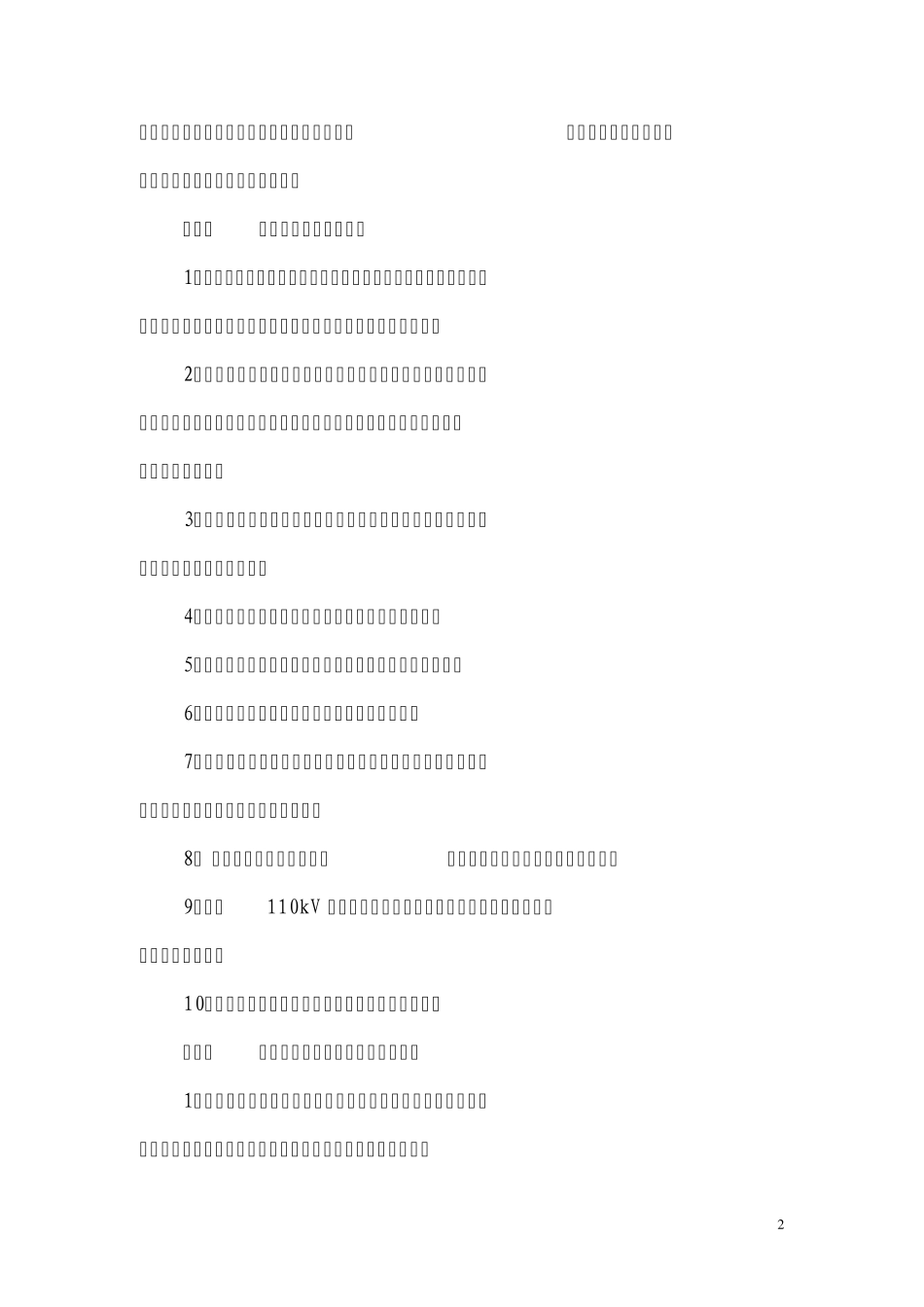 江苏省电力公司电力客户电能计量装置管理办法_第2页