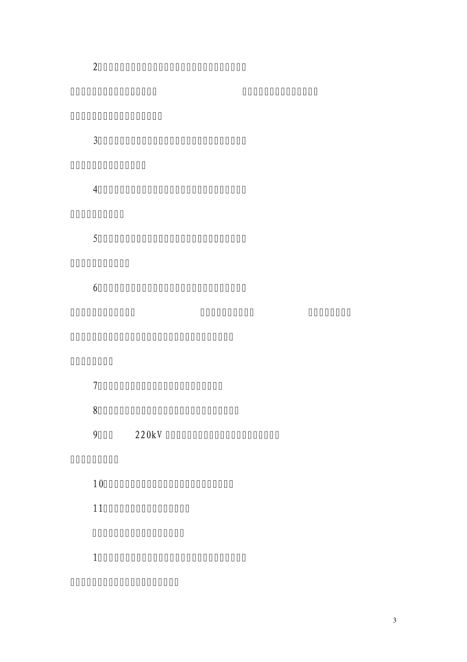江苏省电力公司电力客户电能计量装置管理办法_第3页