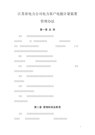 江苏省电力公司电力客户电能计量装置管理办法