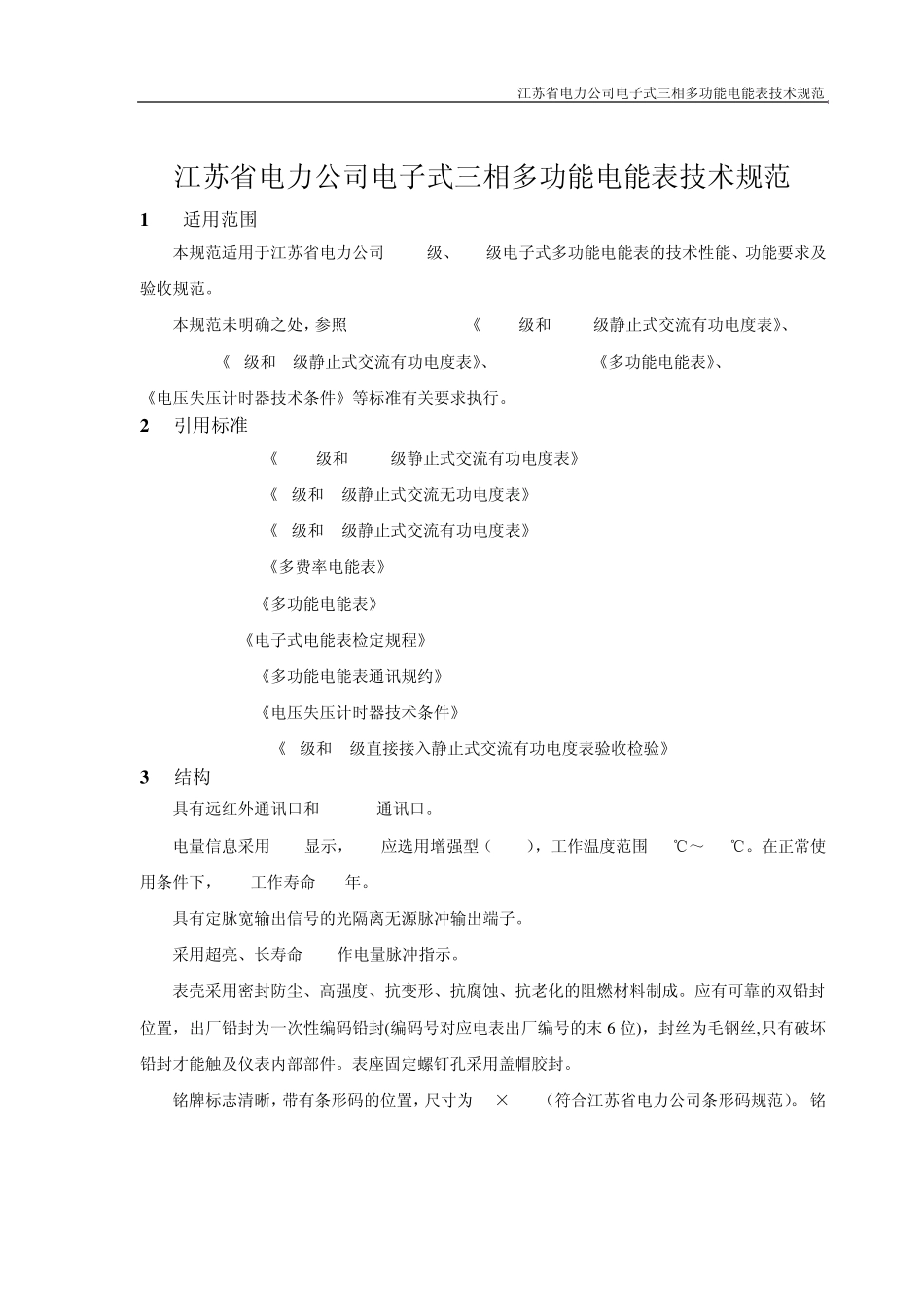 江苏省电力公司电子式三相多功能电能表技术规范_第1页