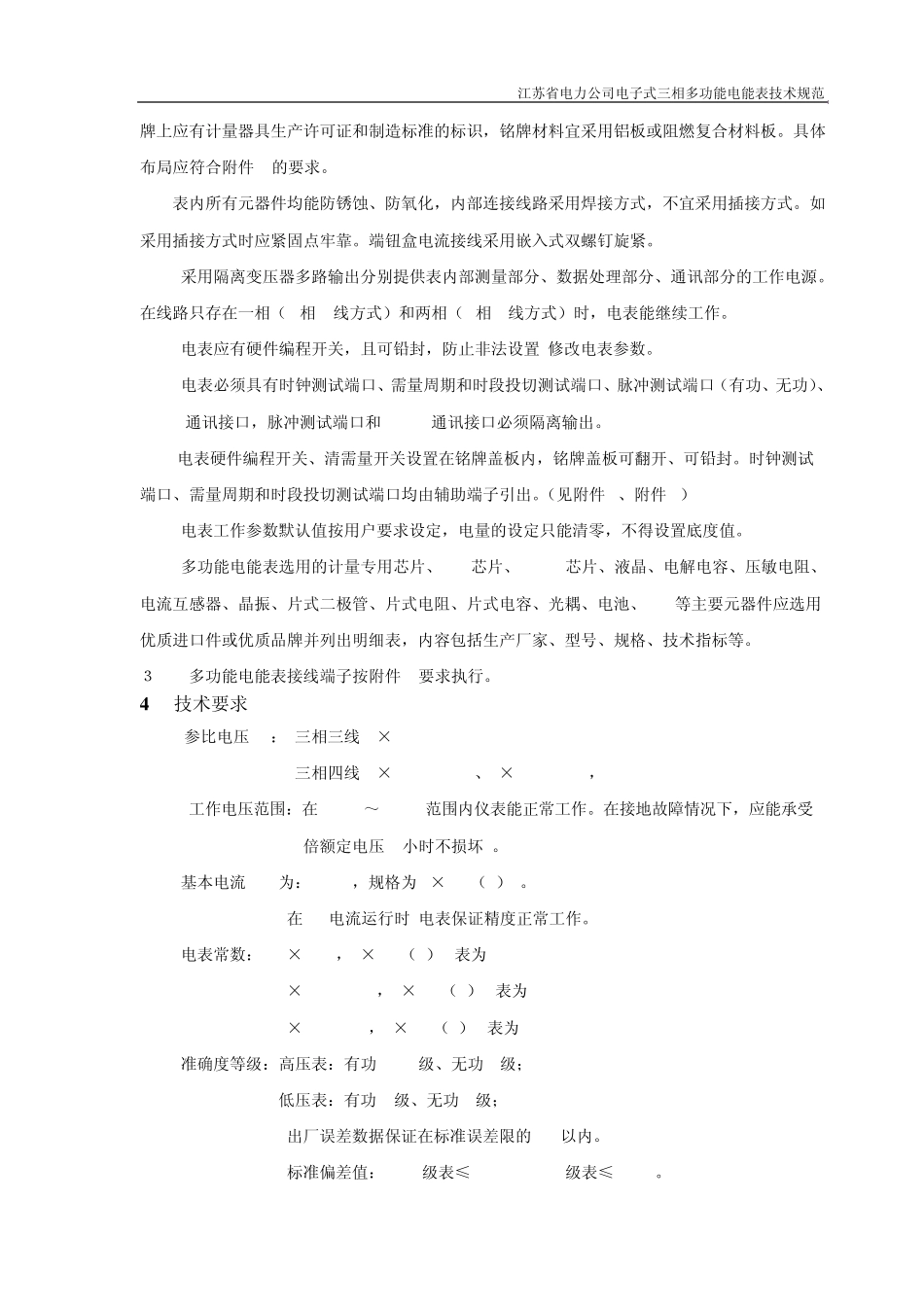 江苏省电力公司电子式三相多功能电能表技术规范_第2页