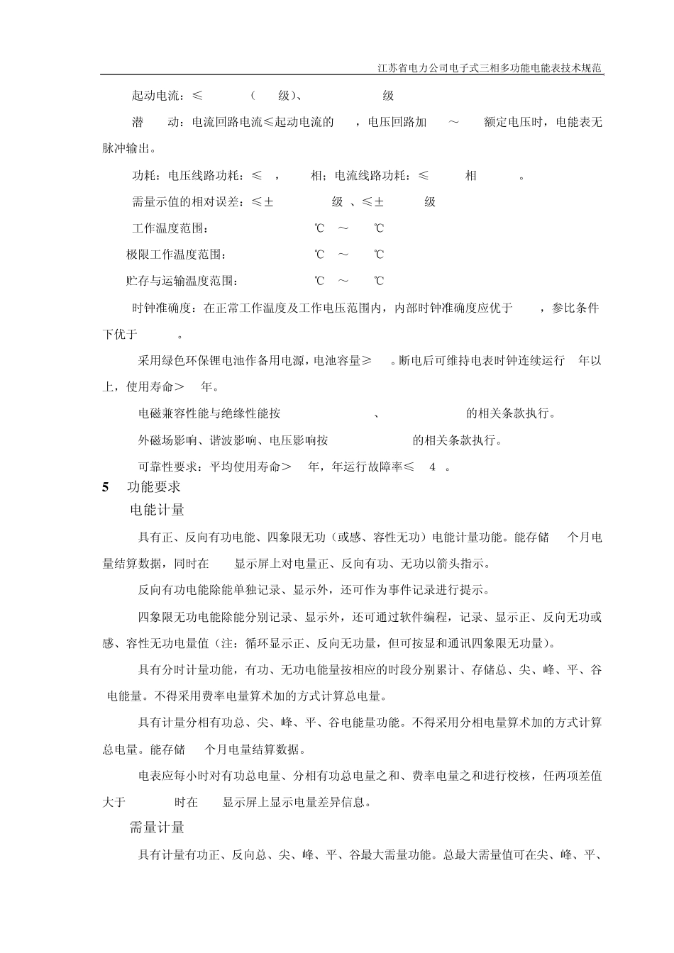 江苏省电力公司电子式三相多功能电能表技术规范_第3页