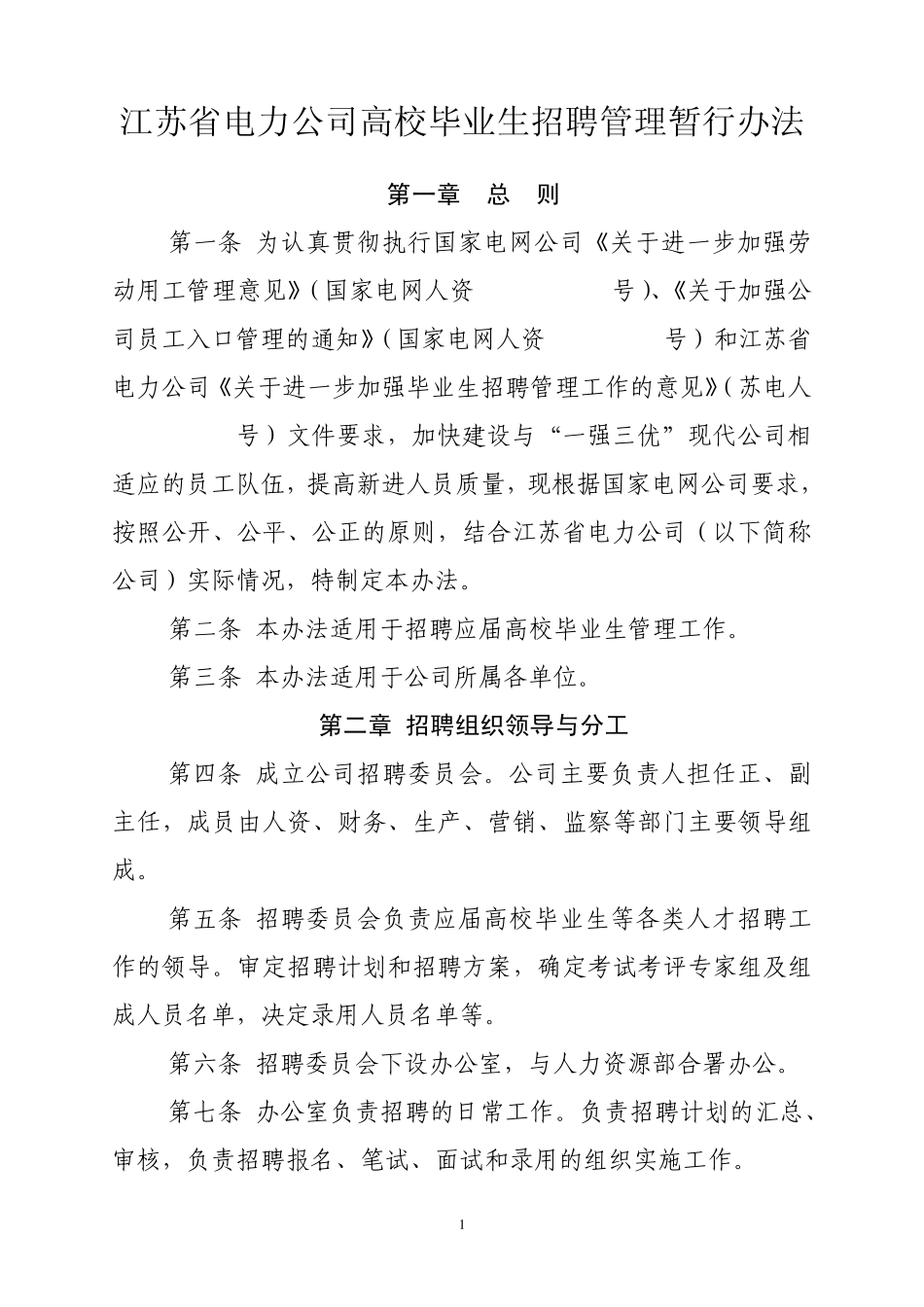 江苏省电力公司高校毕业生招聘管理办法_第1页