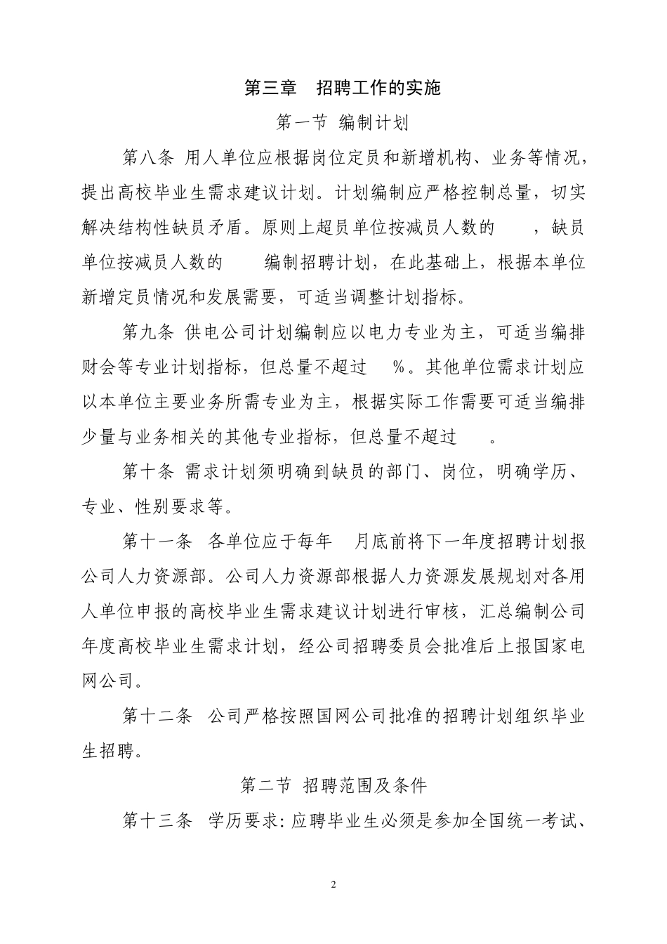 江苏省电力公司高校毕业生招聘管理办法_第2页
