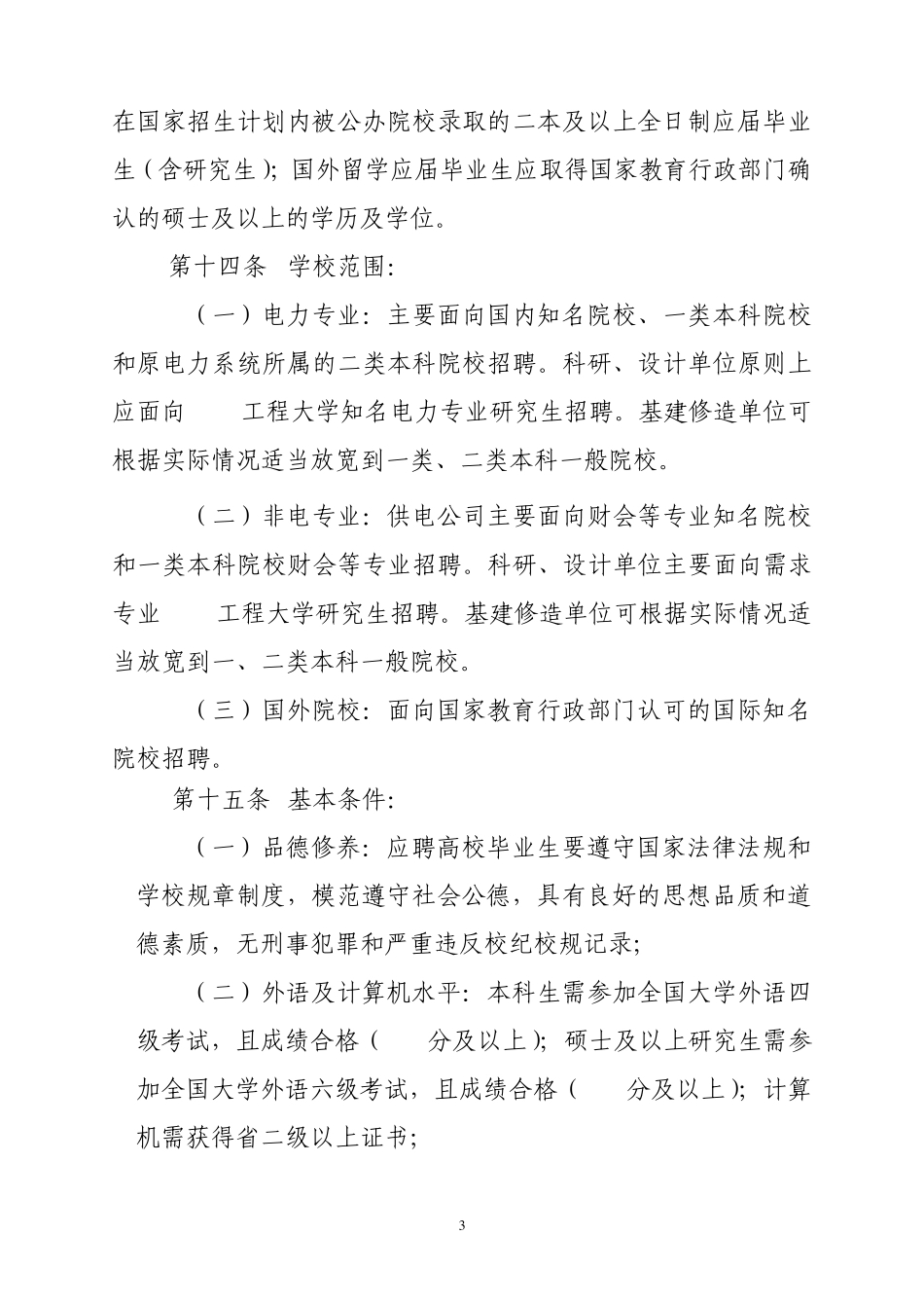 江苏省电力公司高校毕业生招聘管理办法_第3页