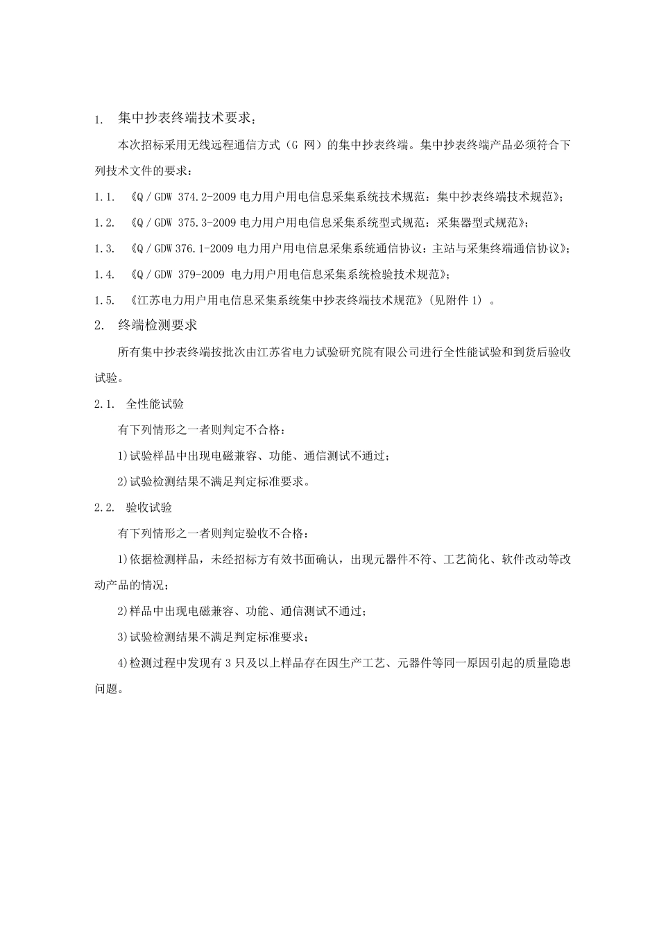 江苏省电力公司集中器技术规范_第2页
