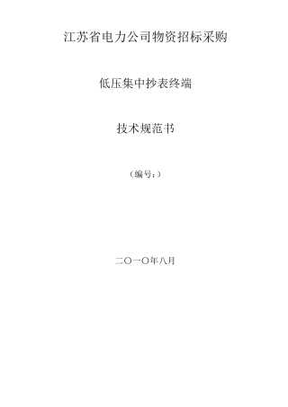 江苏省电力公司集中器技术规范