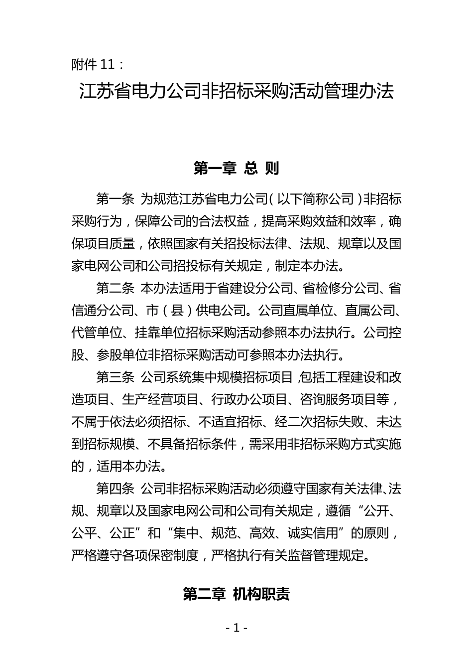 江苏省电力公司非招标采购活动管理办法_第1页