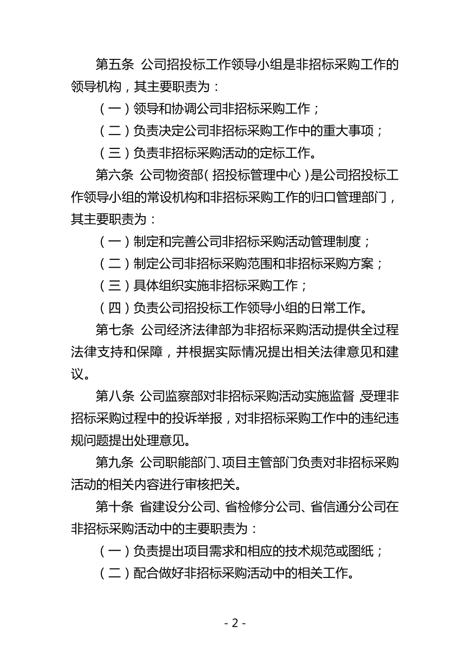 江苏省电力公司非招标采购活动管理办法_第2页