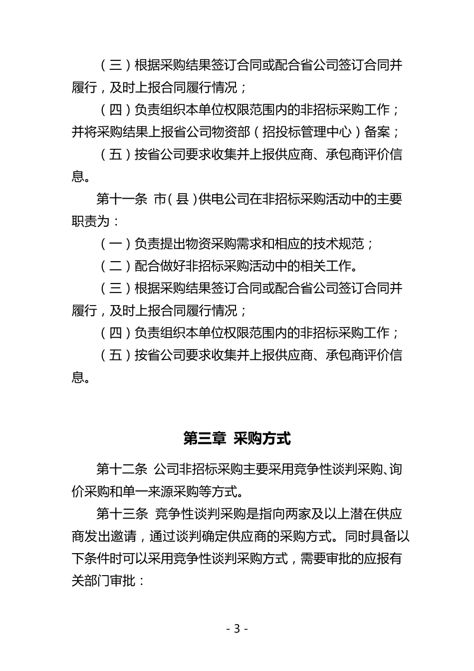 江苏省电力公司非招标采购活动管理办法_第3页