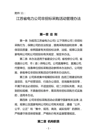 江苏省电力公司非招标采购活动管理办法
