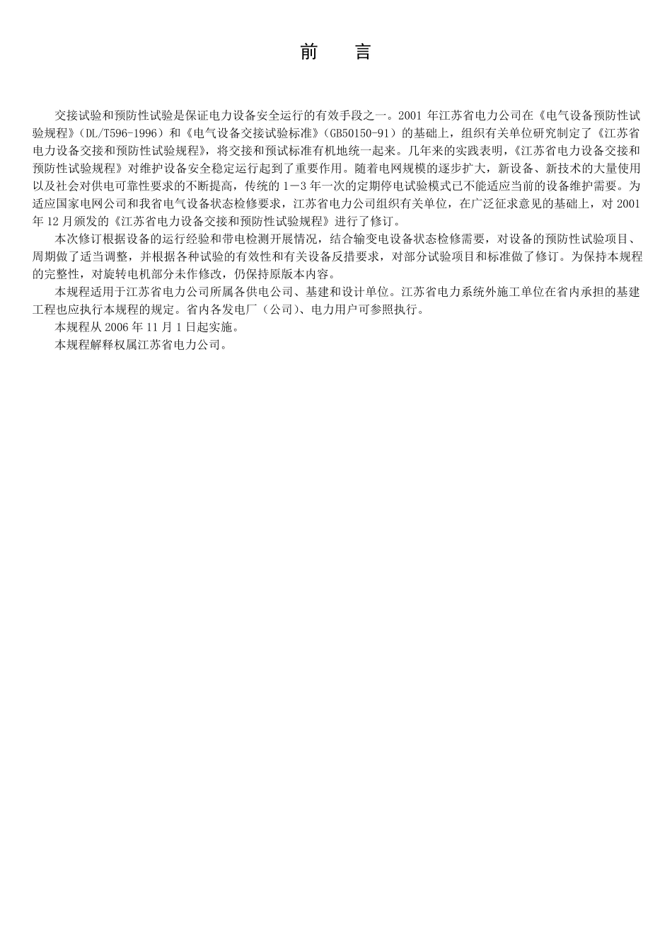 江苏省电力设备交接和预防性试验规程(2006.2)_第2页
