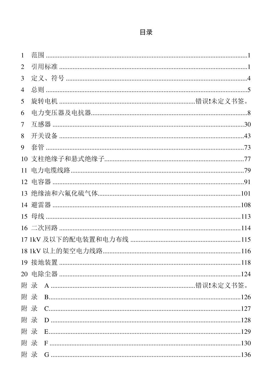 江苏省电力设备交接和预防性试验规程(2006.2)_第3页